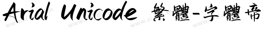 Arial Unicode 繁体字体转换